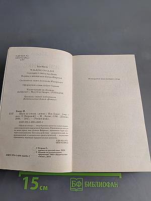 Шаги по стеклу