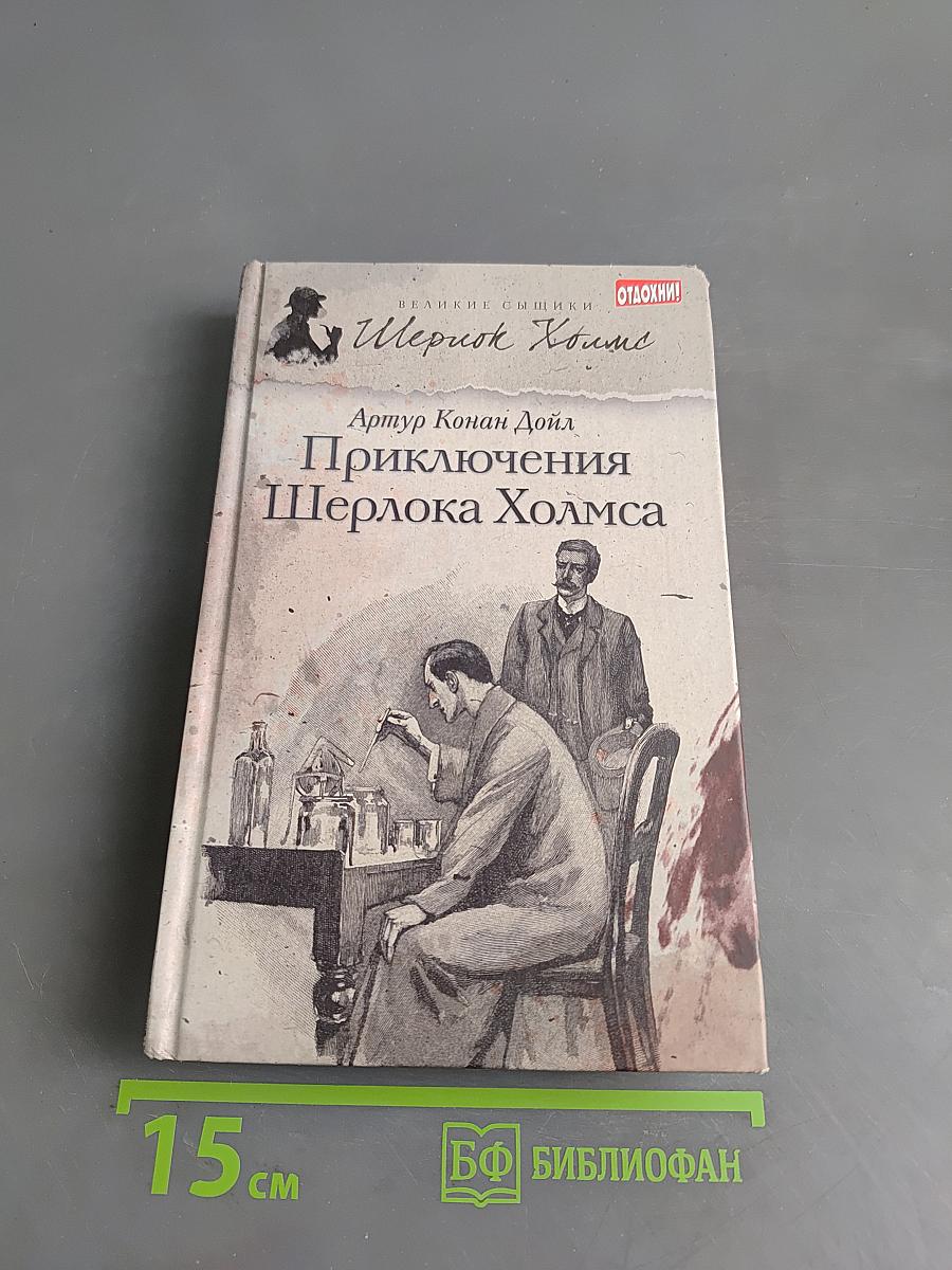 Приключения Шерлока Холмса