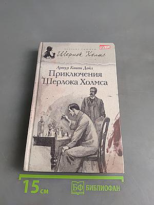 Приключения Шерлока Холмса