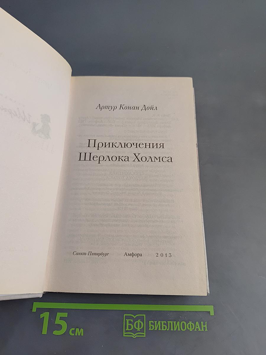 Приключения Шерлока Холмса