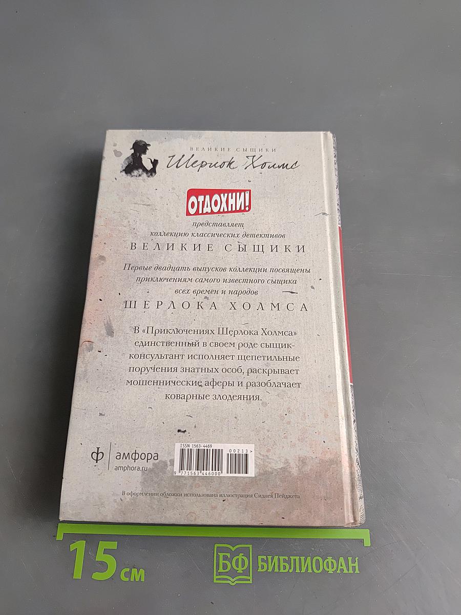 Приключения Шерлока Холмса