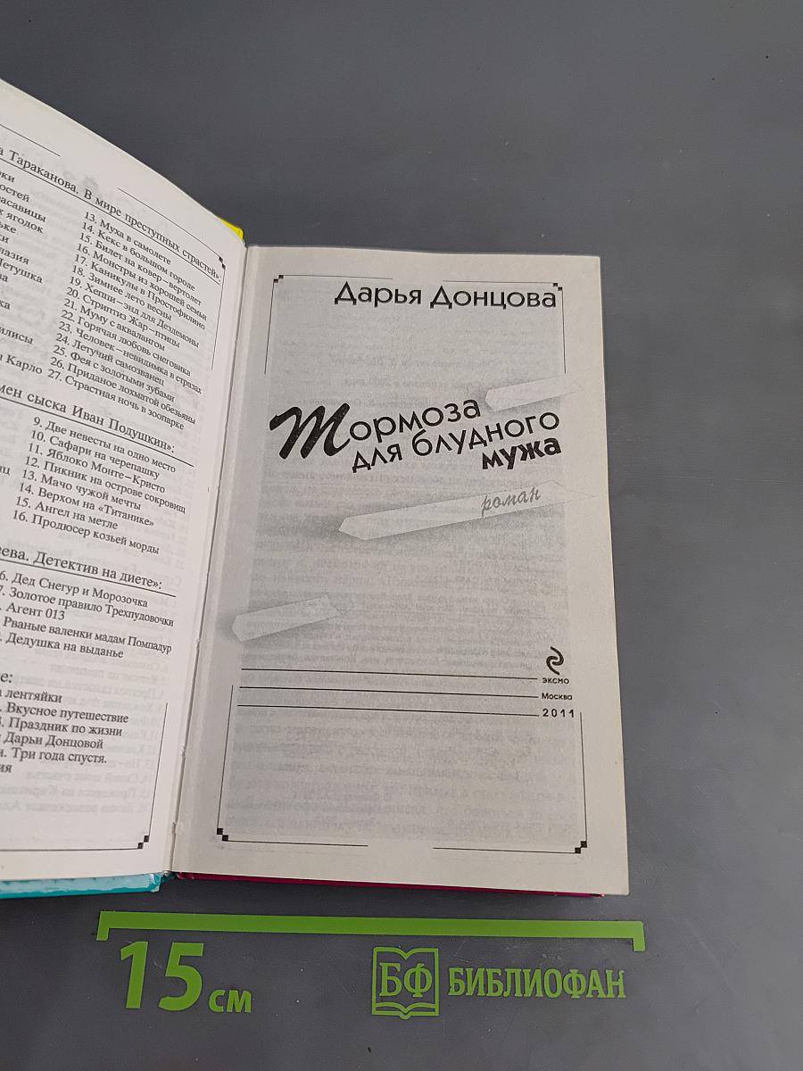 Тормоза для блудного мужа