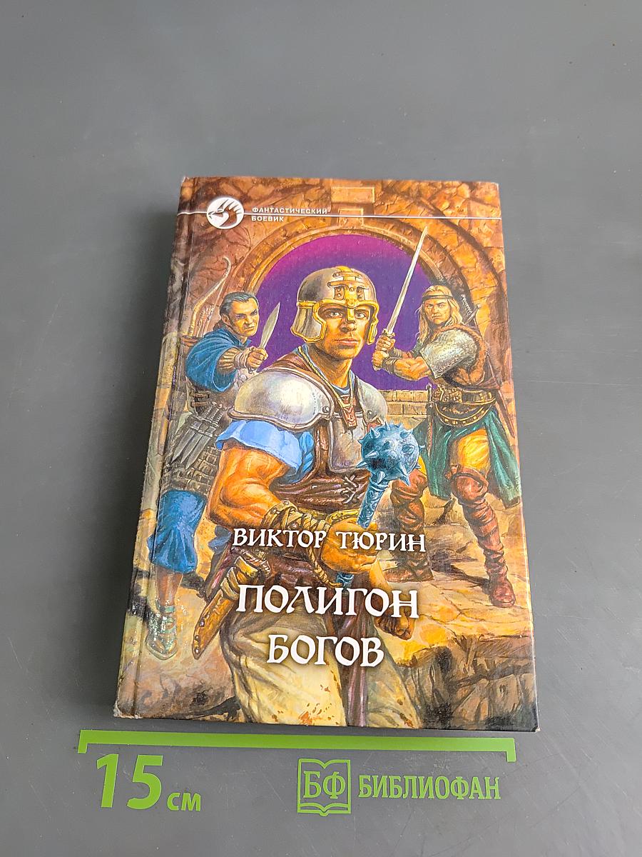 Полигон богов