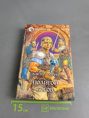 Полигон богов