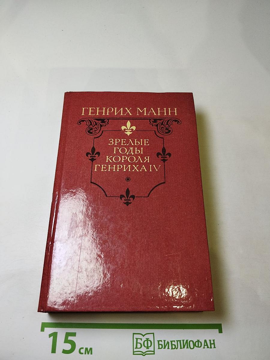 Зрелые годы короля Генриха IV