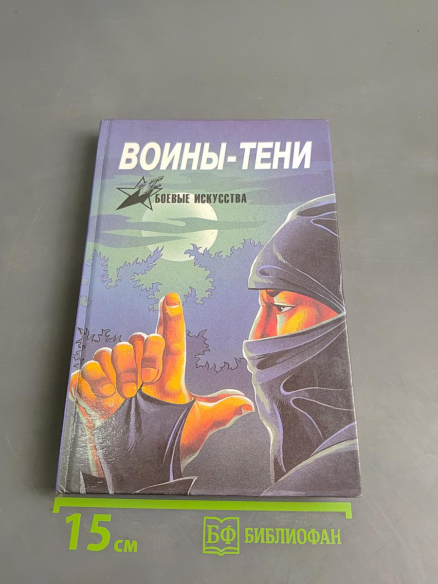 Воины-тени: Ниндзя и ниндзюцу
