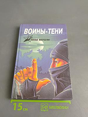 Воины-тени: Ниндзя и ниндзюцу