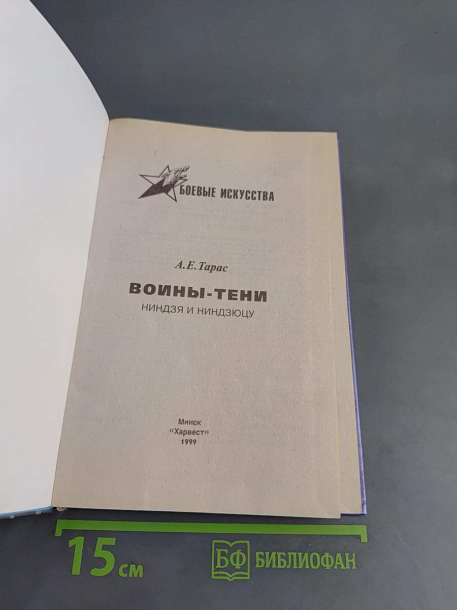 Воины-тени: Ниндзя и ниндзюцу