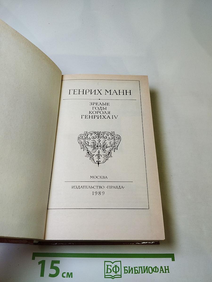 Зрелые годы короля Генриха IV