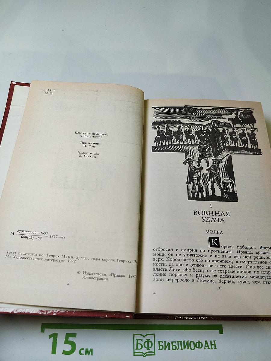 Зрелые годы короля Генриха IV