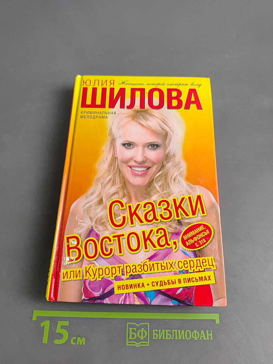 Сказки Востока, или Курорт разбитых сердец
