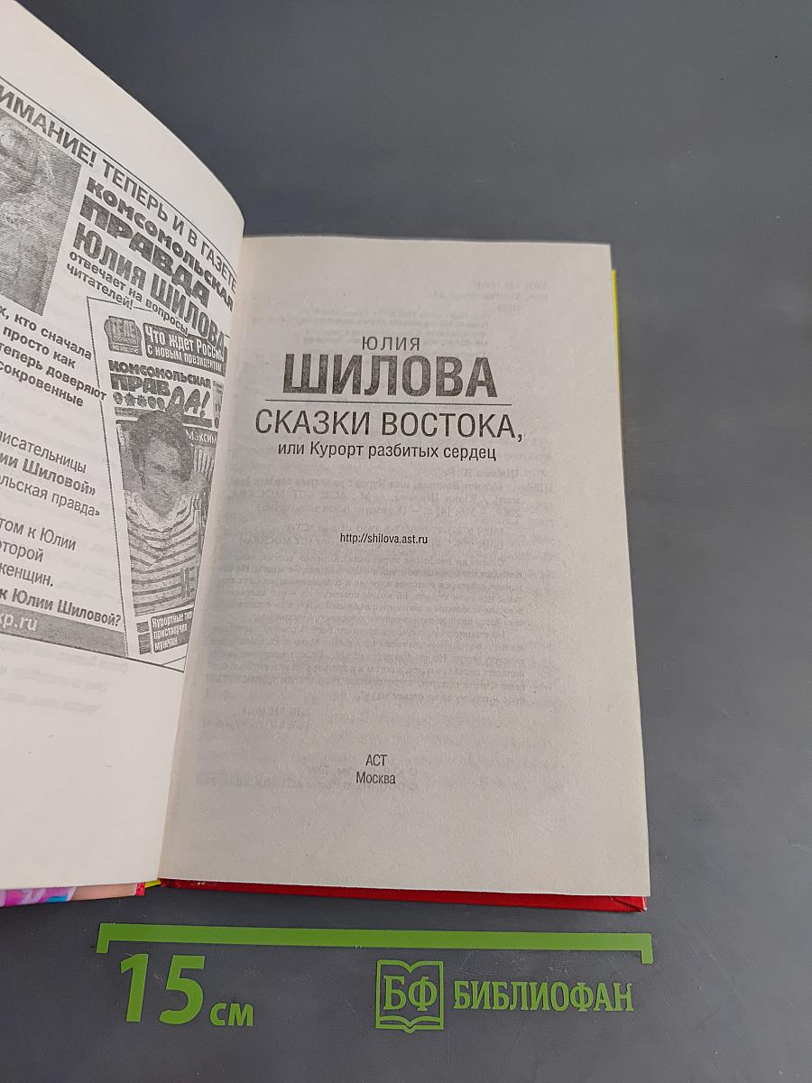 Сказки Востока, или Курорт разбитых сердец