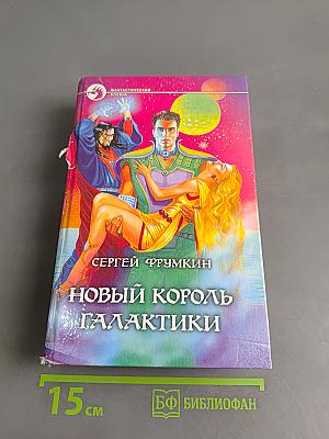 Новый король Галактики
