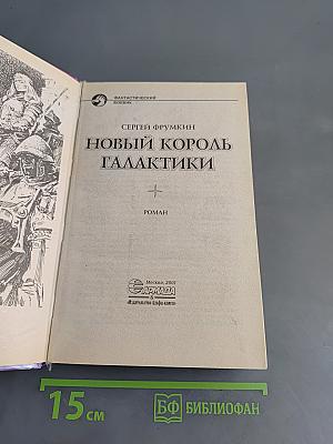 Новый король Галактики