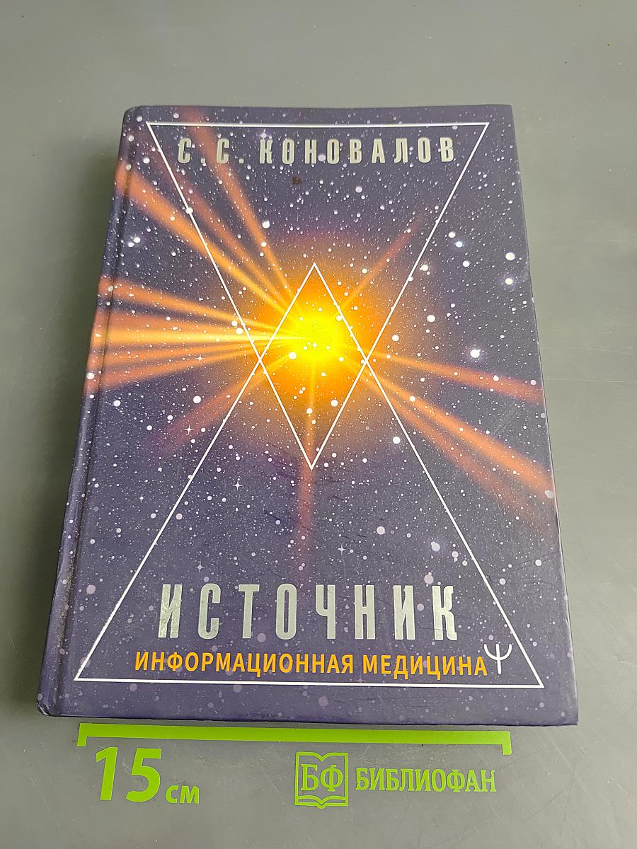 Источник. Информационная медицина