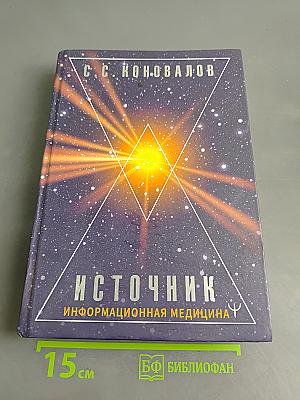 Источник. Информационная медицина