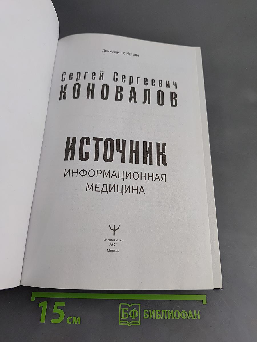 Источник. Информационная медицина