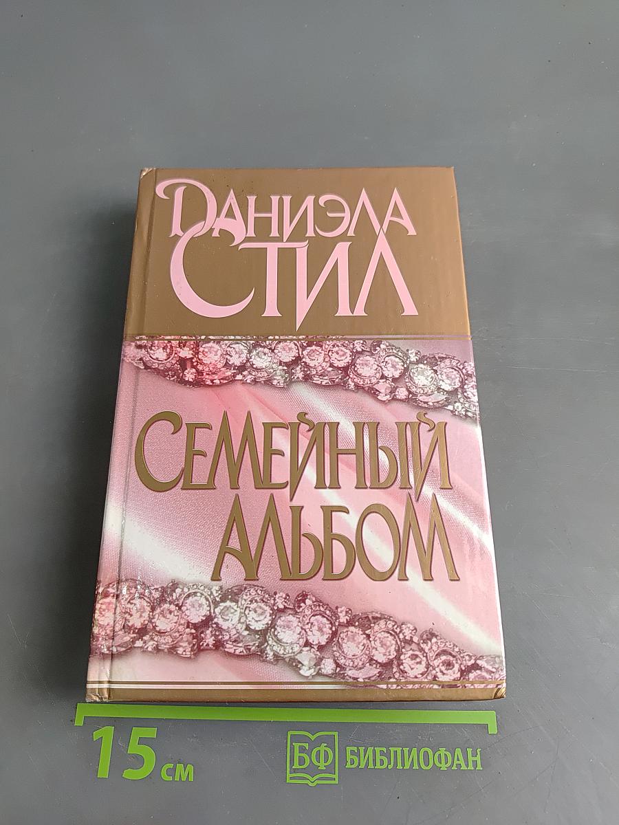 Семейный альбом