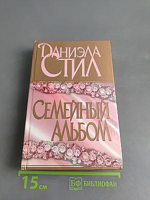 Семейный альбом