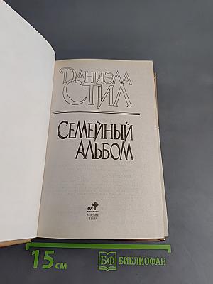 Семейный альбом