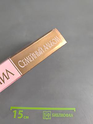 Семейный альбом