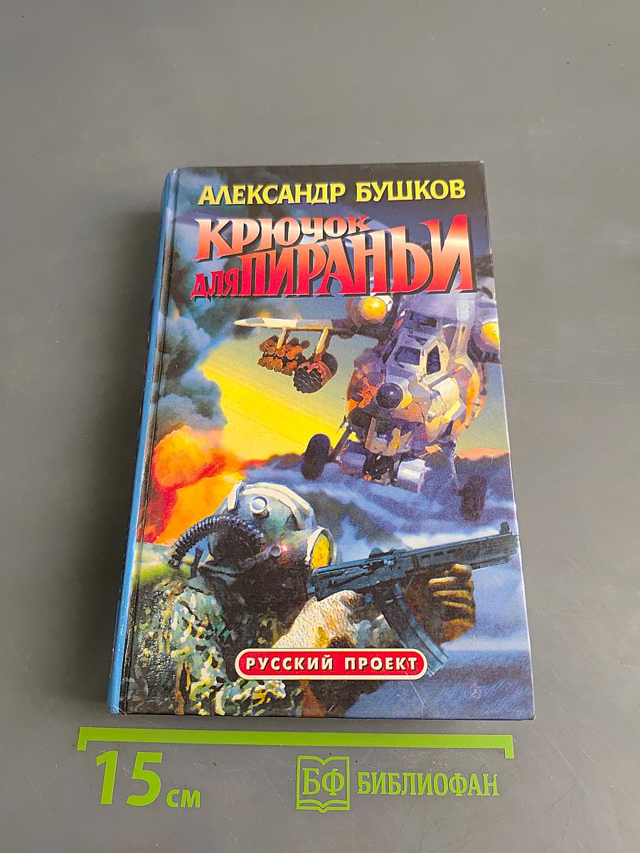 Крючок для пираньи
