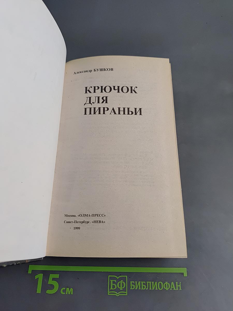 Крючок для пираньи