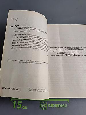 Человек живёт и в мире ином