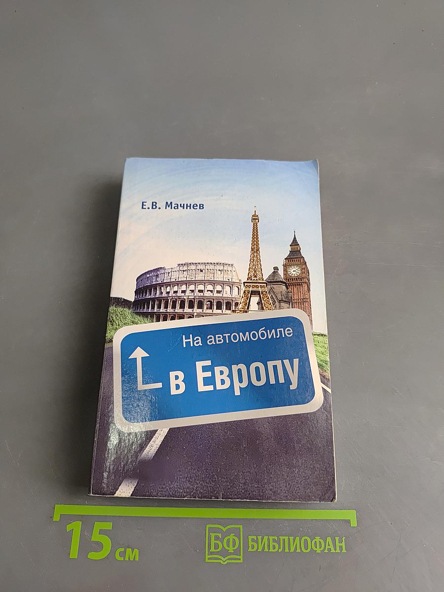 На автомобиле в Европу
