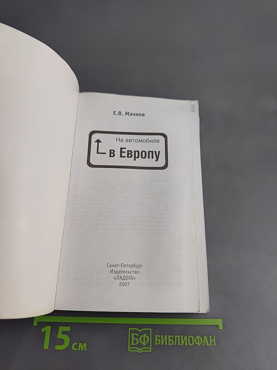 На автомобиле в Европу