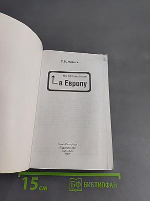 На автомобиле в Европу