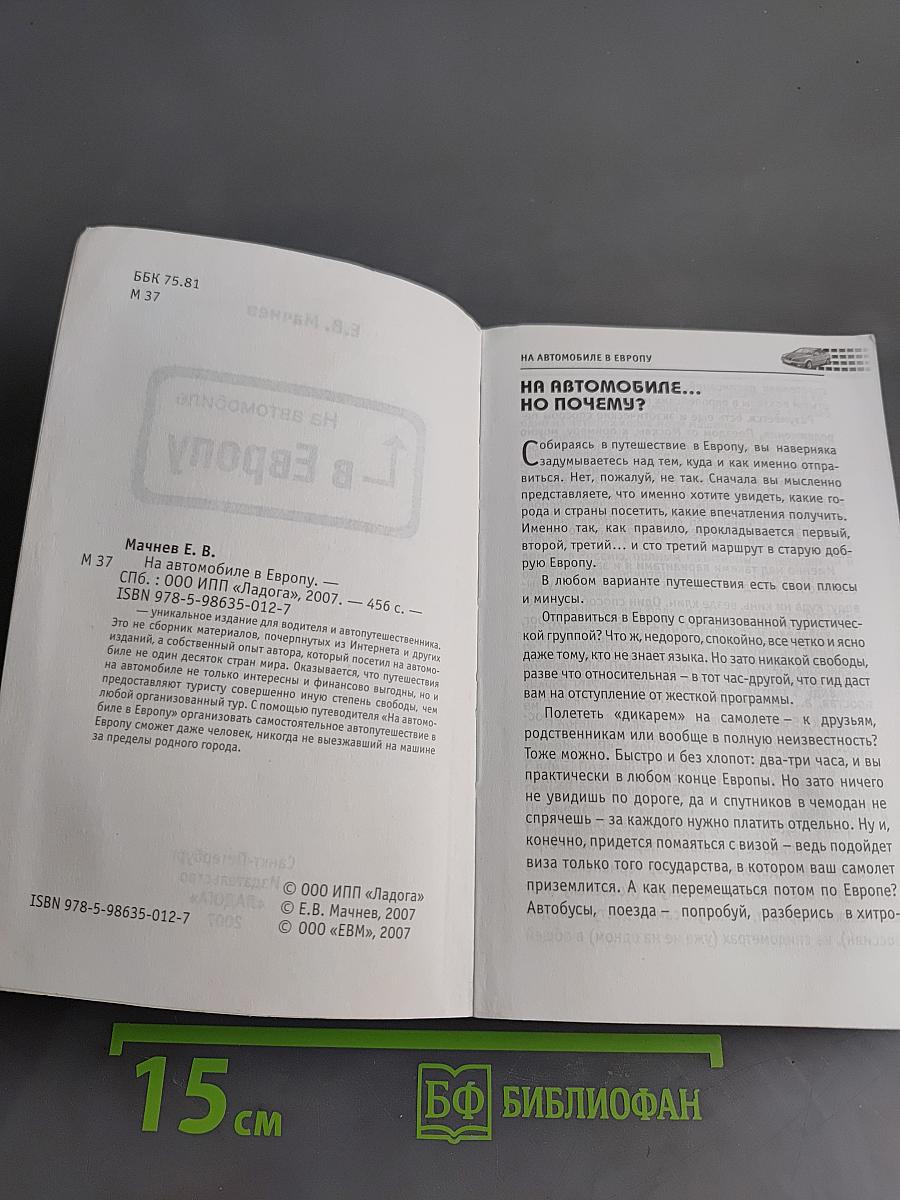 На автомобиле в Европу