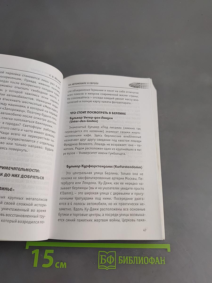 На автомобиле в Европу