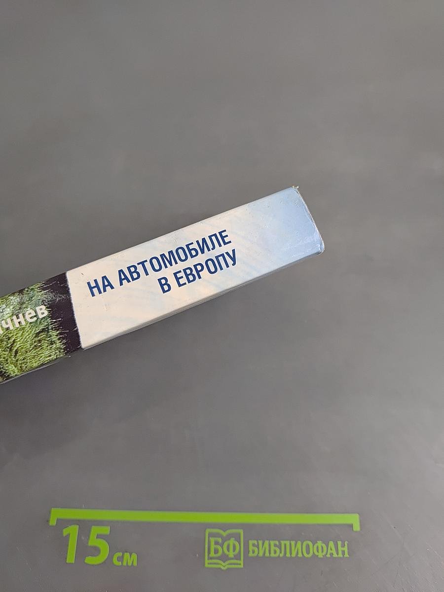 На автомобиле в Европу