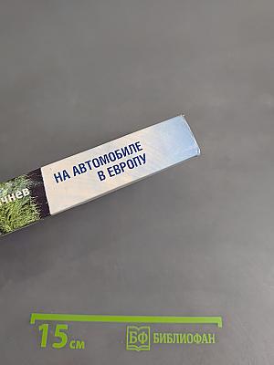 На автомобиле в Европу