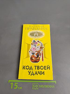 Код твоей удачи