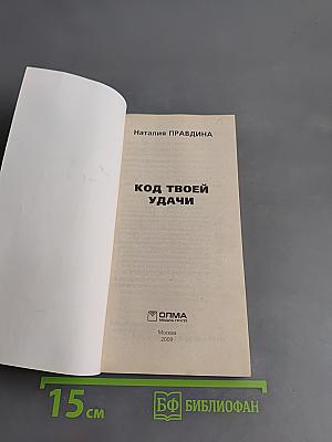 Код твоей удачи