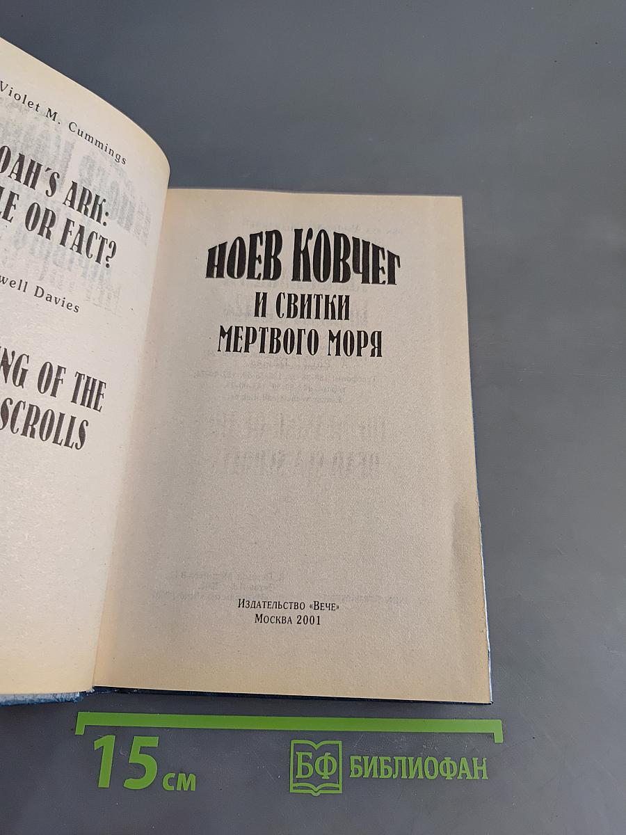Ноев ковчег и свитки Мертвого моря