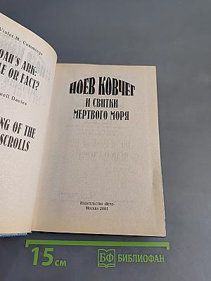 Ноев ковчег и свитки Мертвого моря