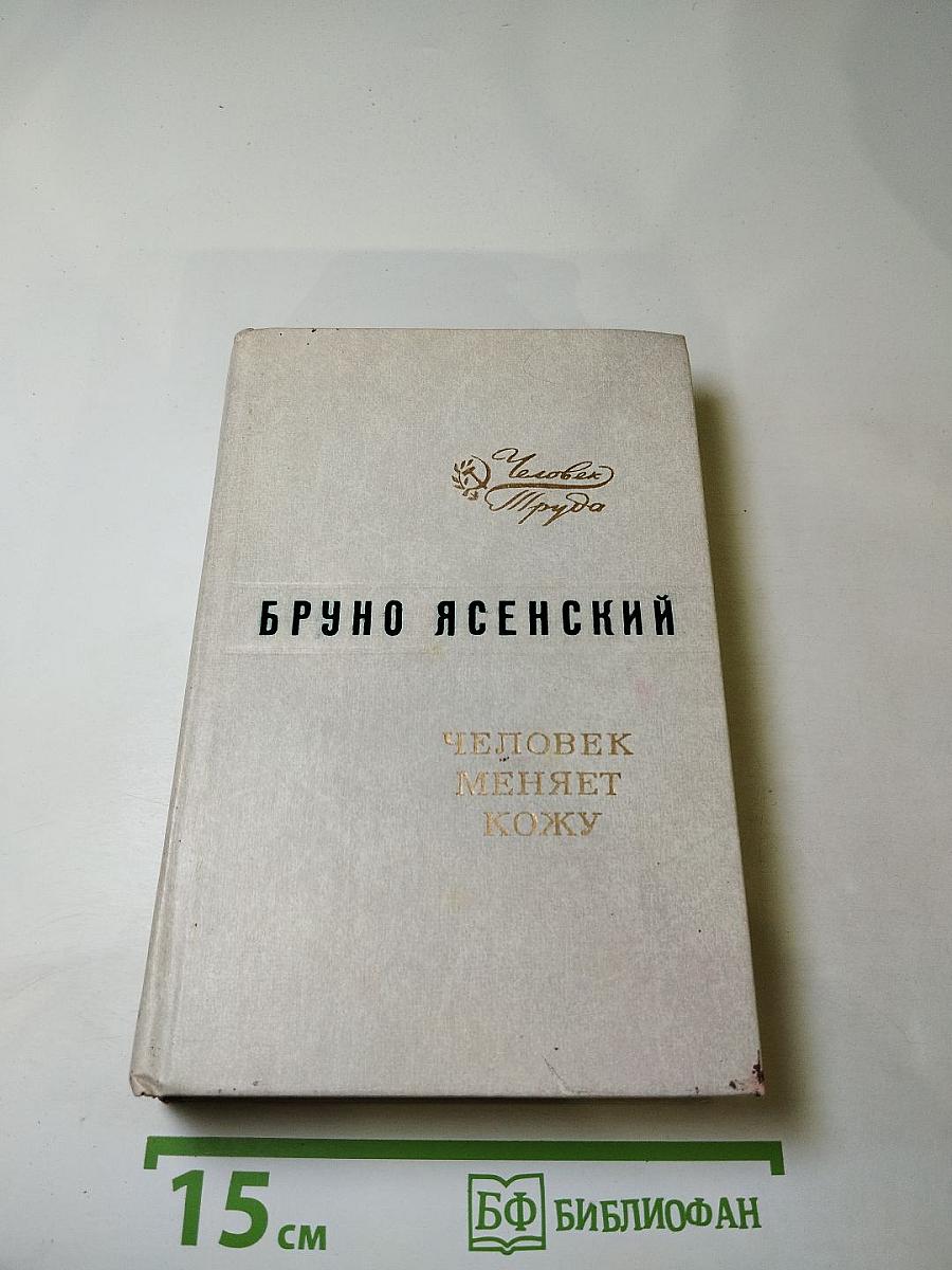 Человек меняет кожу