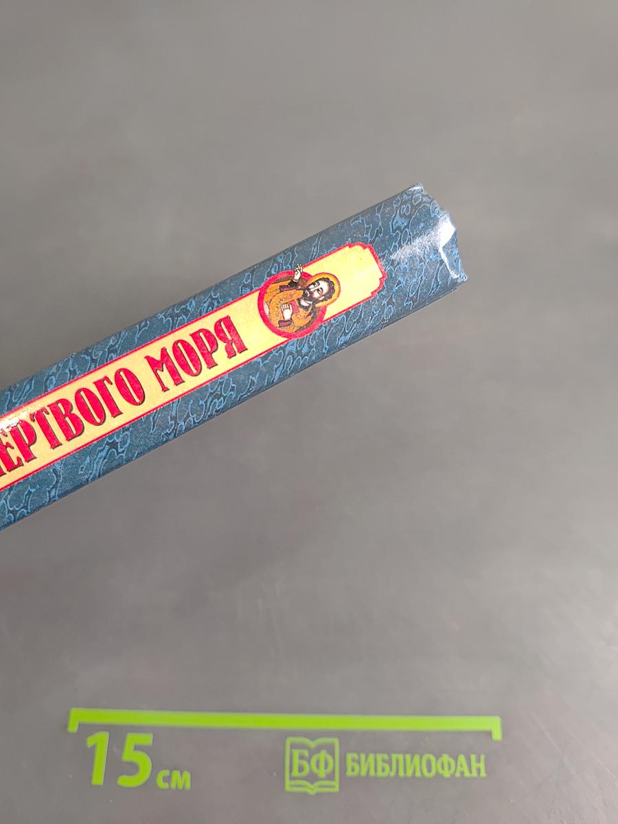 Ноев ковчег и свитки Мертвого моря