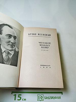 Человек меняет кожу