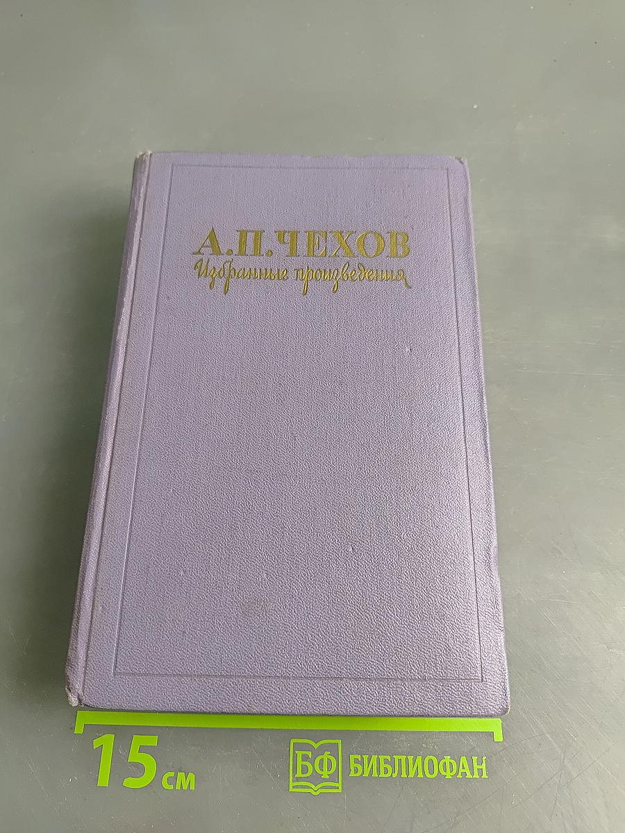 Избранные произведения в трех томах. Том 2. Повести и рассказы. Пьесы (1897-1903)