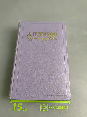 Избранные произведения в трех томах. Том 2. Повести и рассказы. Пьесы (1897-1903)