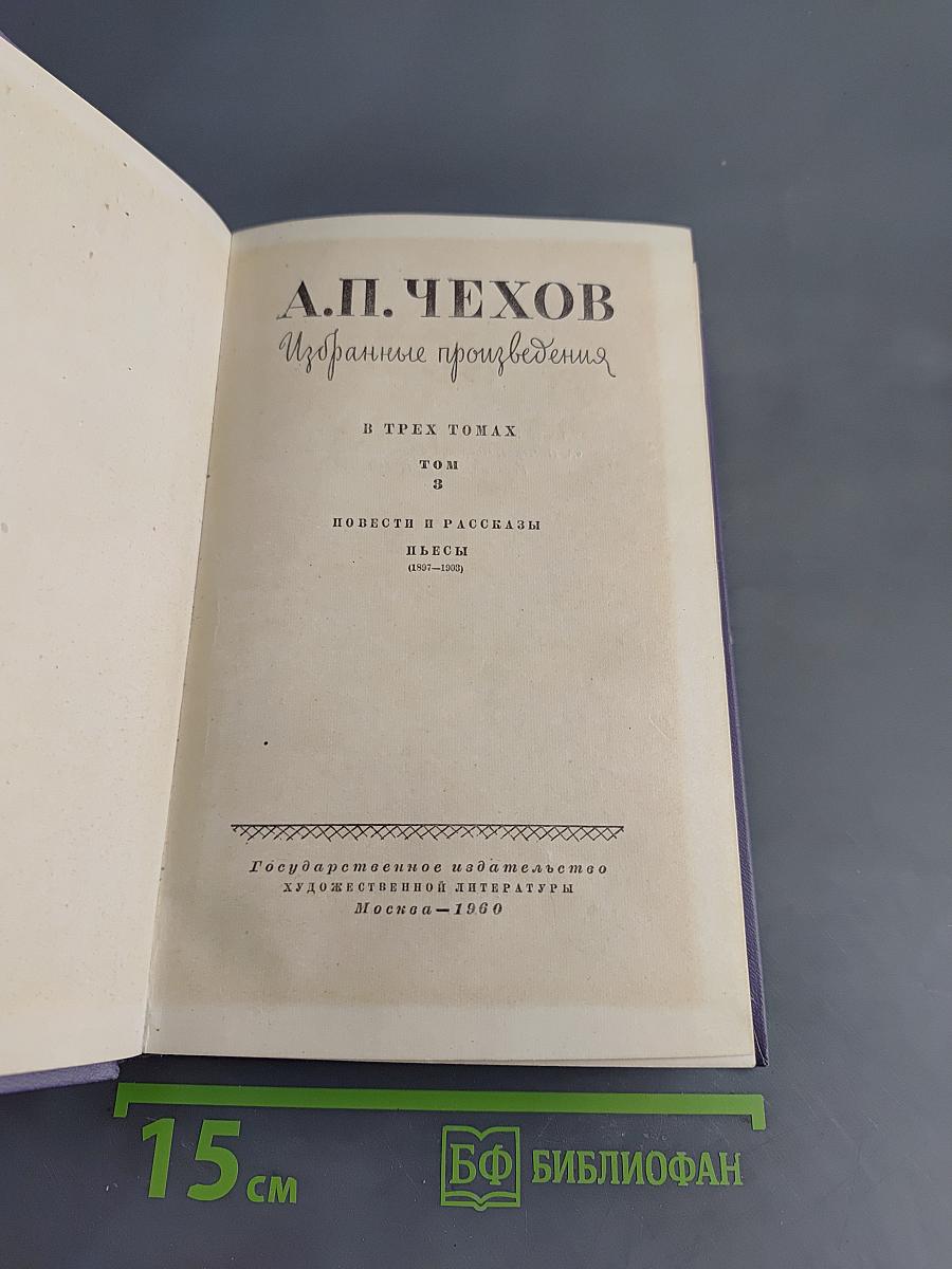 Избранные произведения в трех томах. Том 2. Повести и рассказы. Пьесы (1897-1903)