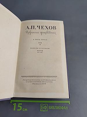 Избранные произведения в трех томах. Том 2. Повести и рассказы. Пьесы (1897-1903)