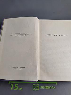 Избранные произведения в трех томах. Том 2. Повести и рассказы. Пьесы (1897-1903)
