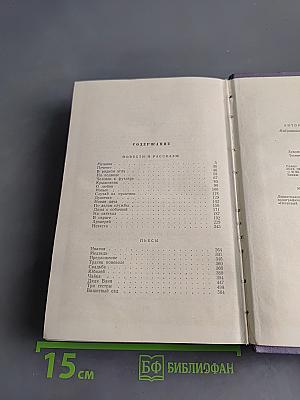 Избранные произведения в трех томах. Том 2. Повести и рассказы. Пьесы (1897-1903)