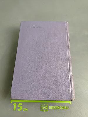 Избранные произведения в трех томах. Том 2. Повести и рассказы. Пьесы (1897-1903)