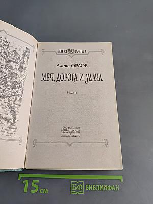 Меч, дорога и удача